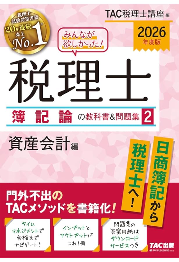 2025年度版 みんなが欲しかった! 税理士 消費税法の教科書&問題集 1 取… みんなが欲しかった! 税理士 簿記論の教科書&問題集 (2) 資産会計編