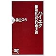 ハイエク 知識社会の自由主義 (PHP新書)