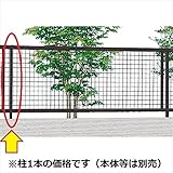 LIXIL TOEX　アルメッシュフェンス3型　フリーポールタイプ柱　T-10　【部品セットAが別途必要です】　【リクシル】　【アルミフェンス　柵】 　マイルドブラック