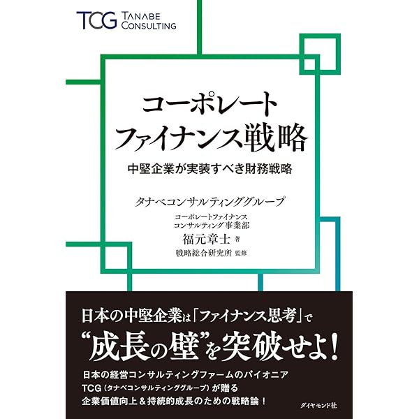 企業価値向上の財務戦略 ―コーポレート・ファイナンシャル