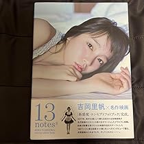 【直筆サイン入り】吉岡里帆コンセプトフォトブック 13notes 写真集 Amazon.co.jp: 吉岡里帆さん 直筆サイン入り写真集「13notes