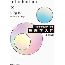 一歩ずつマスターする 論理学入門 | 峯島宏次 |本 | 通販 | Amazon