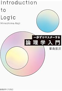記号論理入門 記号論理入門 (哲学教科書シリーズ) | 金子 洋之 |本 | 通販 | Amazon