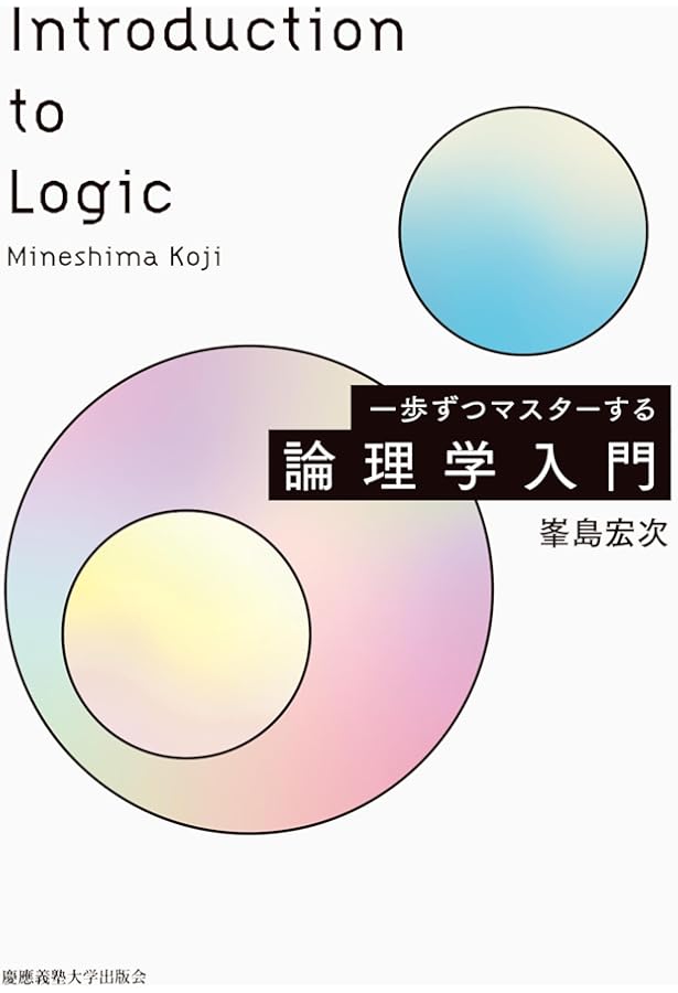 数理論理学 | 嘉田勝 |本 | 通販 | Amazon