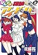 なんてっ探偵・アイドル（３）【期間限定　無料お試し版】 (ヤングサンデーコミックス)