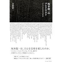 坂本龍一 音楽の歴史 : A HISTORY IN MUSIC | 吉村 栄一 |本 | 通販