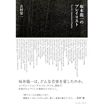 坂本龍一のプレイリスト | 吉村栄一 |本 | 通販 | Amazon