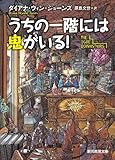 うちの一階には鬼がいる!  (創元推理文庫)