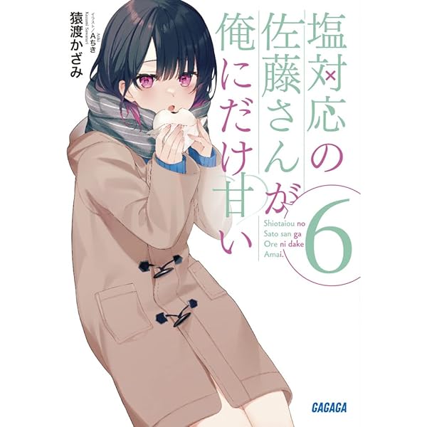 【新品未読】塩対応の佐藤さんが俺にだけ甘い　1〜10、6.5巻 2025年最新】塩対応の佐藤さんが俺にだけ甘い 全巻の人気