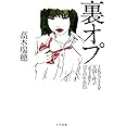 裏オプ JKビジネスを天国と呼ぶ“女子高生"12人の生告白