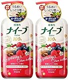 【まとめ買い×2】【数量限定】 植物性 ナイーブ 優雅なベリーの香り 液体ボディソープ 本体ボトル 550ml (2個セット) …