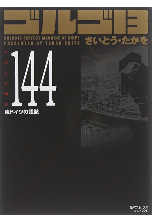 ゴルゴ13 (volume 140) (SPコミックス コンパクト) | さいとう たかを