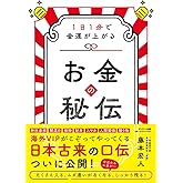 お金の秘伝