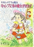 キャンプに氷の魔女がきた!!: わたしのママは魔女 (こども童話館 89 わたしのママは魔女)