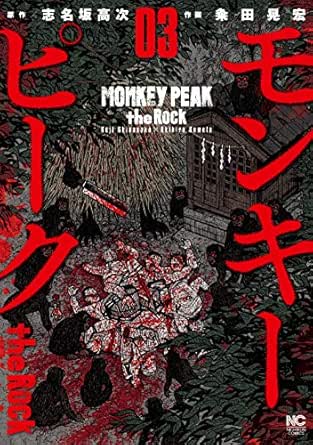 モンキーピーク The Rock 3 志名坂高次 粂田晃宏 マンガ Kindleストア Amazon