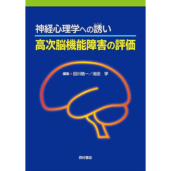 神経心理学評価ハンドブック 神経心理学評価ハンドブック | 田川 皓一 |本 | 通販 | Amazon