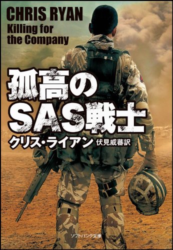 クリス・ライアン:孤高のSAS戦士 (ソフトバンク文庫)