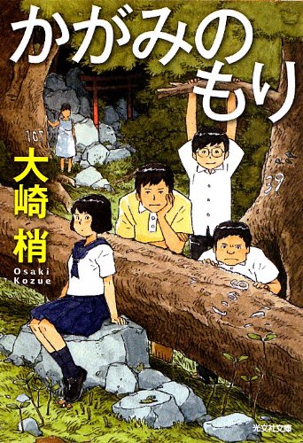 大崎梢:かがみのもり (光文社文庫)
