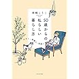 50歳からの私らしい暮らし方