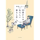 50歳からの私らしい暮らし方