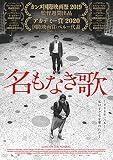 名もなき歌 [DVD]
