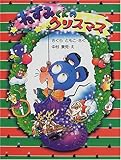 ねずみくんのクリスマス (わたしのえほん)