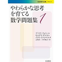 ロジカルな思考を育てる数学問題集 上下　& 英文原本 Amazon.co.jp: ロジカルな思考を育てる数学問題集 上 (岩波オン