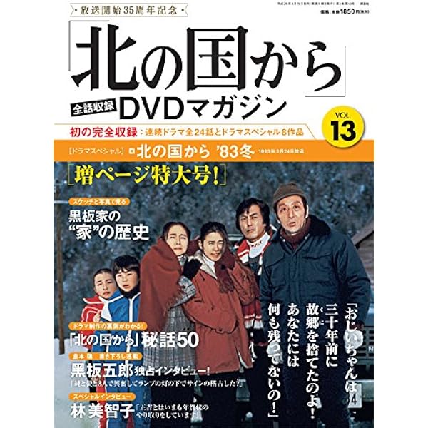 北の国から」全話収録 DVDマガジン 2017年 9号 7月4日号【雑誌】 |本