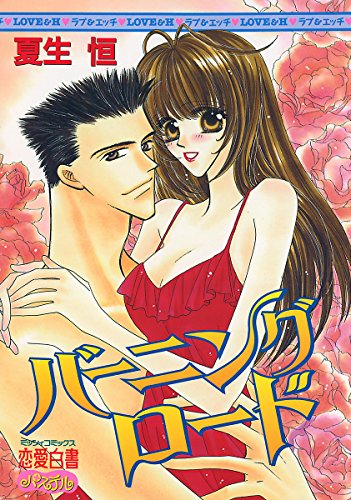 『バーニングロード』