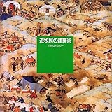 遊牧民の建築術