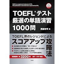 TOEFL®テスト厳選の単語演習1000問 | 西部有司 |本 | 通販 | Amazon