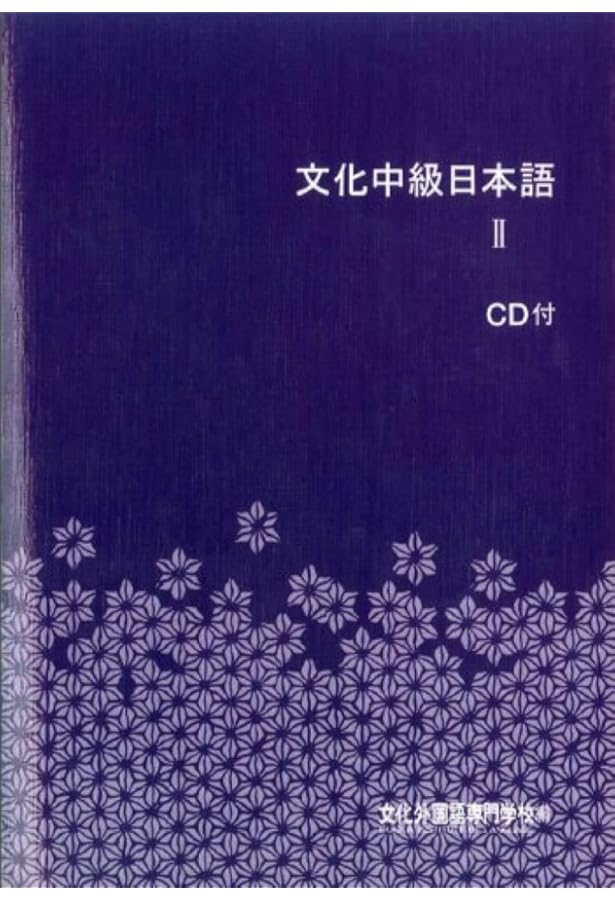 文化中級日本語I CD付 | 文化外国語専門学校, 文化外国語専門学校 |本