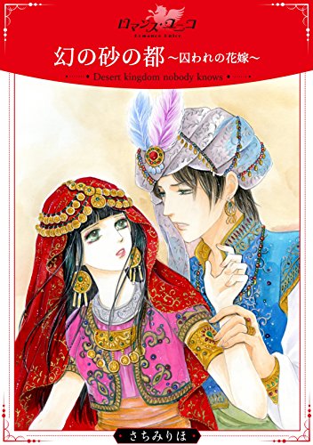 『幻の砂の都～囚われの花嫁～』