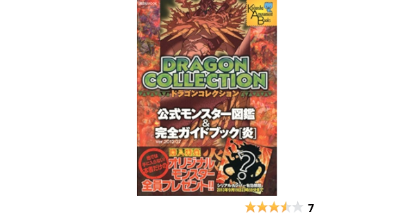 ドラゴンコレクション 公式モンスター図鑑 完全ガイドブック 炎 講談社 Mook アミューズメント出版部 本 通販 Amazon