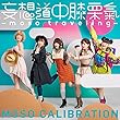 【早期購入特典あり】妄想道中膝栗氣 ~moso traveling~ (通常盤) (moso traveling ネームタグカードセット付)