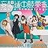 妄想キャリブレーション「妄想道中膝栗氣 ~moso traveling~(通常盤)」
