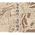 井上陽水「少年時代」
