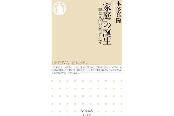 「家庭」の誕生　――理想と現実の歴史を追う (ちくま新書)