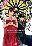 死神にだって、愛はある。 1 (ゼノンコミックス)
