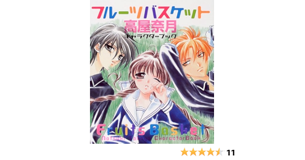 高屋奈月 フルーツバスケット キャラクターブック 高屋 奈月 本 通販 Amazon