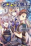 必中の投擲士 ~石ころ投げて聖女様助けたった! ~ 1 (モーニングスターブックス)