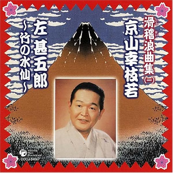 Amazon.co.jp: 京山幸枝若 浪曲全集(1)~左甚五郎シリーズ~: ミュージック