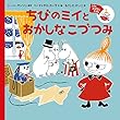 ちびのミイと おかしなこづつみ: ミイのおはなしえほん
