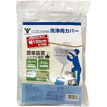 Amazon.co.jp: 山善(YAMAZEN) エアコン洗浄カバー 幅120cm 排水