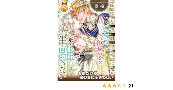 Amazon Co Jp 俺様な絶対皇帝は初恋の聖女を一生離さない ティアラ文庫 Ebook 臣 桜 さばるどろ 本
