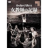 青ヶ島の子供たち 女教師の記録 [DVD]