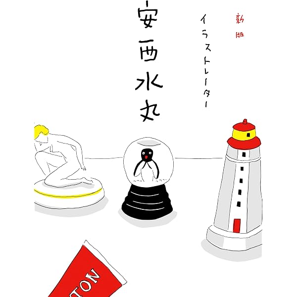 Amazon.co.jp: 安西水丸さん、デザインを教えてください!: 安西水丸