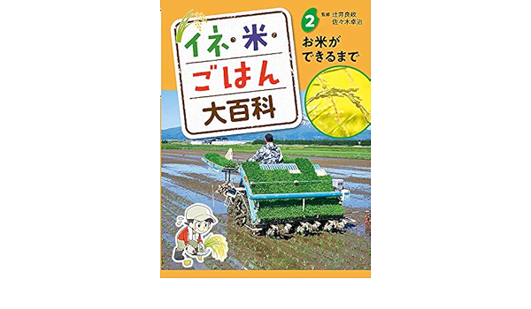 お米ができるまで 良政 辻井 卓治 佐々木 本 通販 Amazon