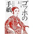 ゴッホの手紙 上 (岩波文庫 青 553-1)