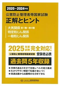 2020~2024年度 公害防止管理者等国家試験 正解とヒント 水質関係第1種